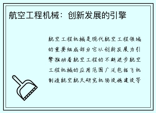 航空工程机械：创新发展的引擎
