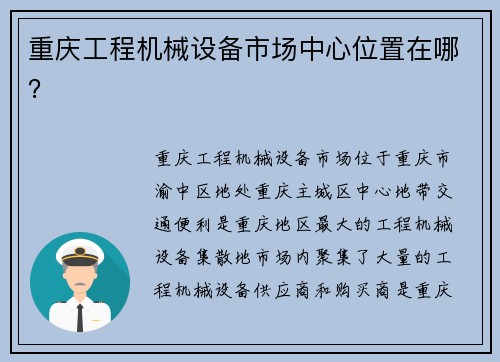 重庆工程机械设备市场中心位置在哪？