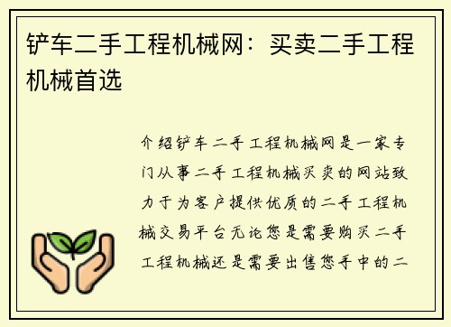 铲车二手工程机械网：买卖二手工程机械首选