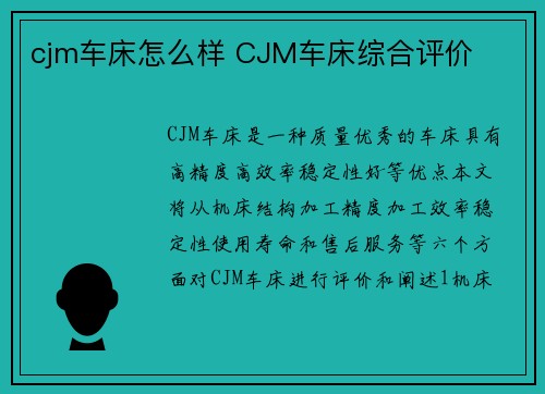 cjm车床怎么样 CJM车床综合评价
