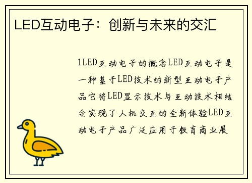 LED互动电子：创新与未来的交汇
