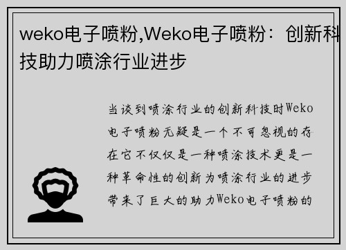 weko电子喷粉,Weko电子喷粉：创新科技助力喷涂行业进步