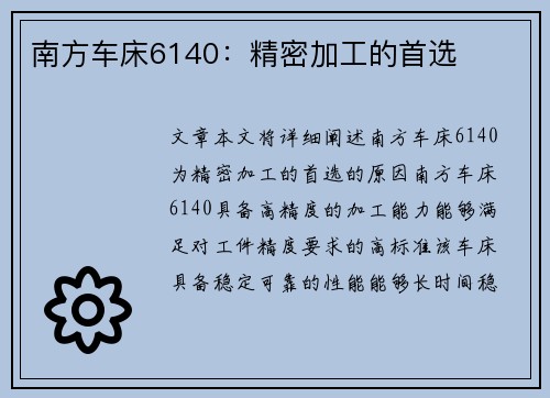 南方车床6140：精密加工的首选