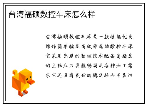 台湾福硕数控车床怎么样