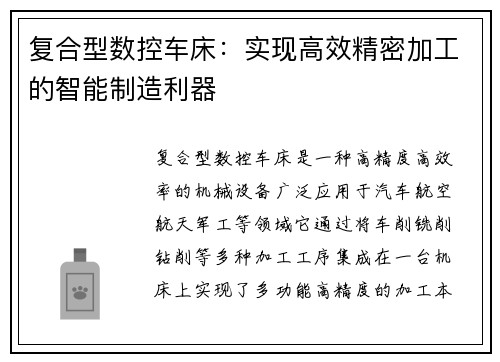 复合型数控车床：实现高效精密加工的智能制造利器