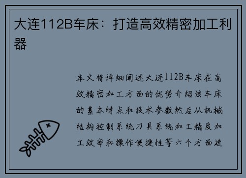 大连112B车床：打造高效精密加工利器