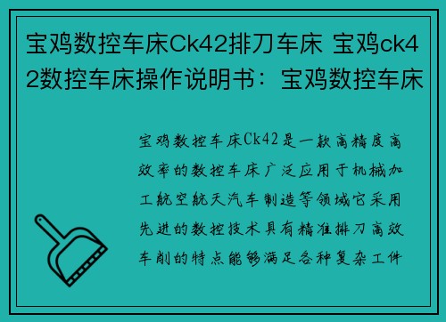宝鸡数控车床Ck42排刀车床 宝鸡ck42数控车床操作说明书：宝鸡数控车床Ck42：精准排刀，高效车床