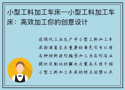 小型工料加工车床—小型工料加工车床：高效加工你的创意设计