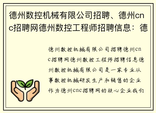 德州数控机械有限公司招聘、德州cnc招聘网德州数控工程师招聘信息：德州数控机械有限公司招聘