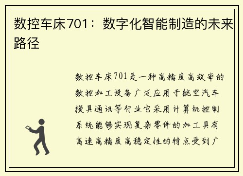 数控车床701：数字化智能制造的未来路径