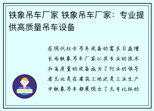 铁象吊车厂家 铁象吊车厂家：专业提供高质量吊车设备