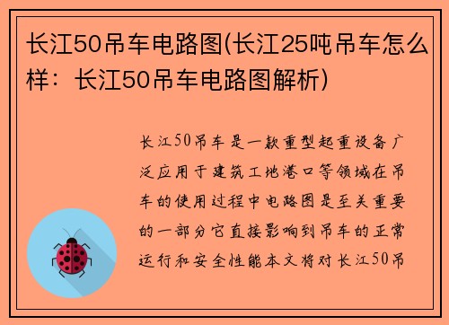 长江50吊车电路图(长江25吨吊车怎么样：长江50吊车电路图解析)